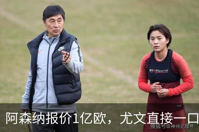 阿森纳报价1亿欧，尤文直接一口回绝，伊尔迪兹成全欧最硬非卖品
