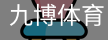 九博体育